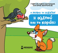 I ALEPOu KAI TO KORAKI