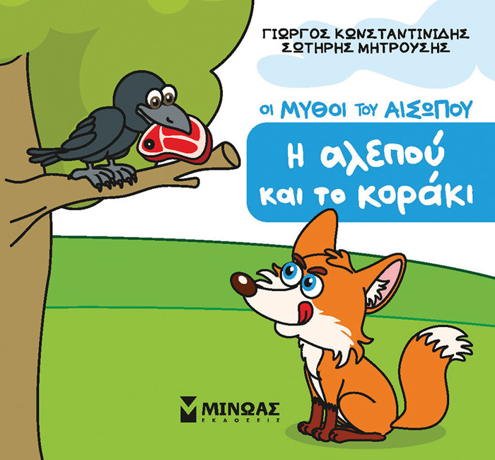 I ALEPOu KAI TO KORAKI