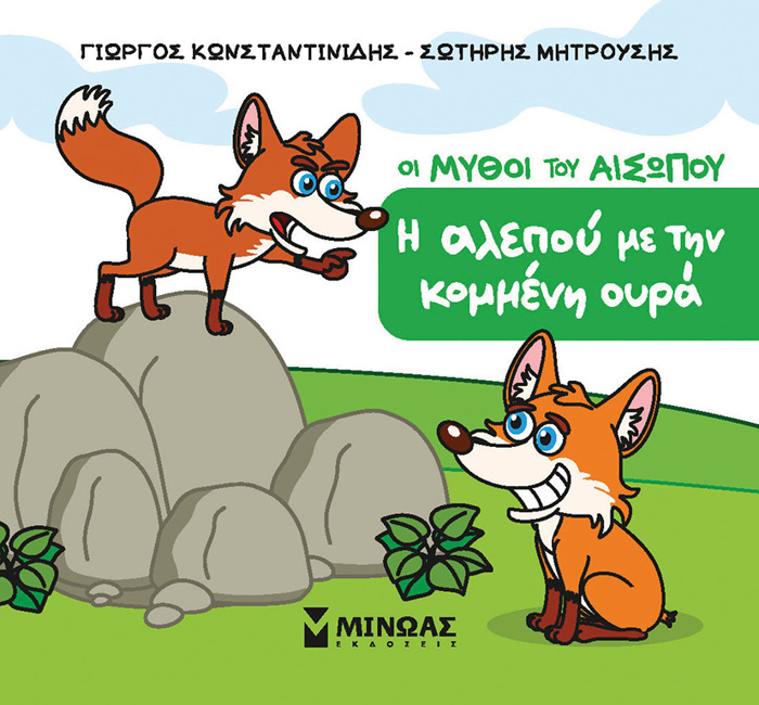 I ALEPOu ME TIN KOMMENI OuRA