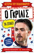 O GRILIS TA SPAEI