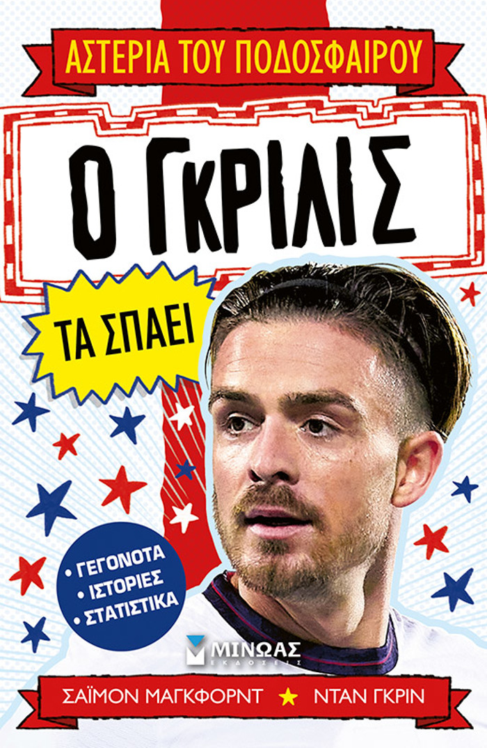 O GRILIS TA SPAEI