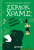SERLOK XOLMS: TSARLS OGASTOuS MILBERTON