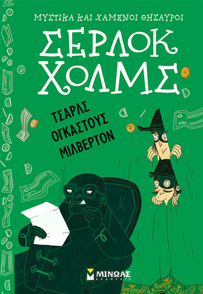SERLOK XOLMS: TSARLS OGASTOuS MILBERTON