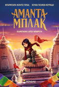 AMANTA MPLAK 4: KAMPANA APO NEFRITI