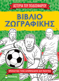 TA ASTERIA TOu PODOSFAIROu TA SPANE