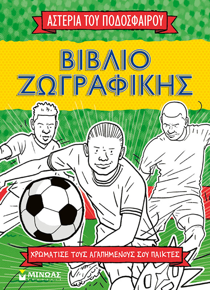 TA ASTERIA TOu PODOSFAIROu TA SPANE