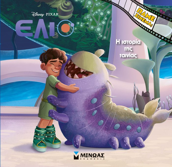 ELIO: I ISTORIA TIS TAINIAS