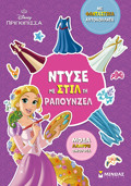NTuSE ME STIL TI RAPOuNZEL