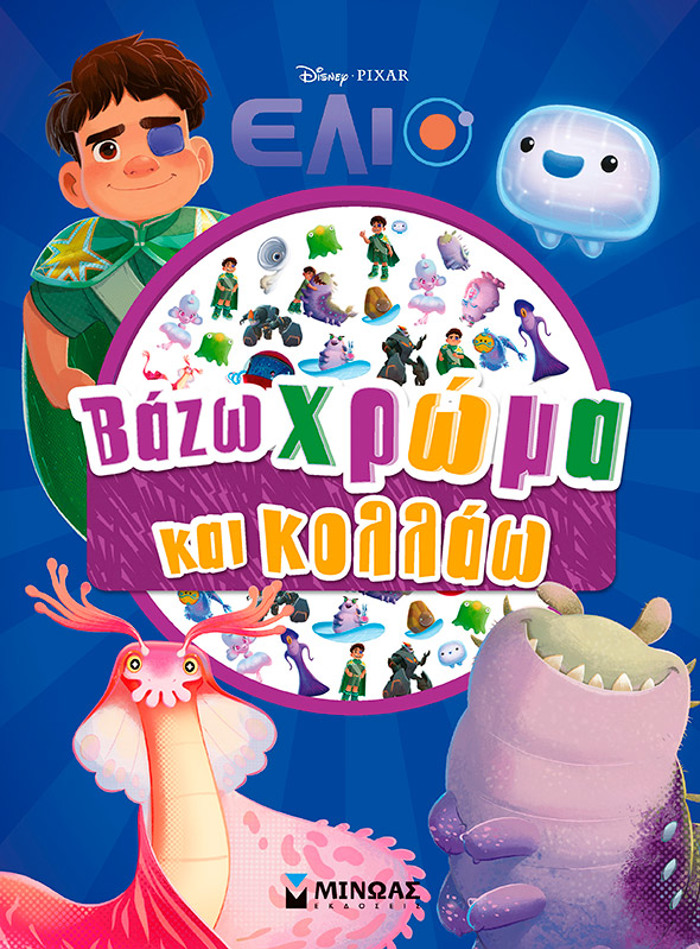ELIO: BAZO XROMA KAI KOLLAO