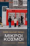 MIKROI KOSMOI