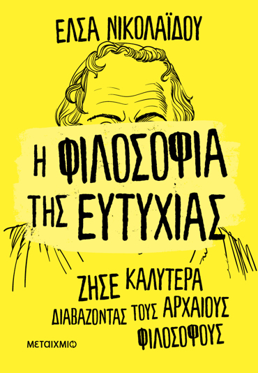Η ΦΙΛΟΣΟΦΙΑ ΤΗΣ ΕΥΤΥΧΙΑΣ - ΖΗΣΕ ΚΑΛΥΤΕΡΑ ΔΙΑΒΑΖΟΝΤΑΣ ΤΟΥΣ ΑΡΧΑΙΟΥΣ ΦΙΛΟΣΟΦΟΥΣ
