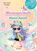 MONOKEROuPOLI: MAGKES DIAKOPES