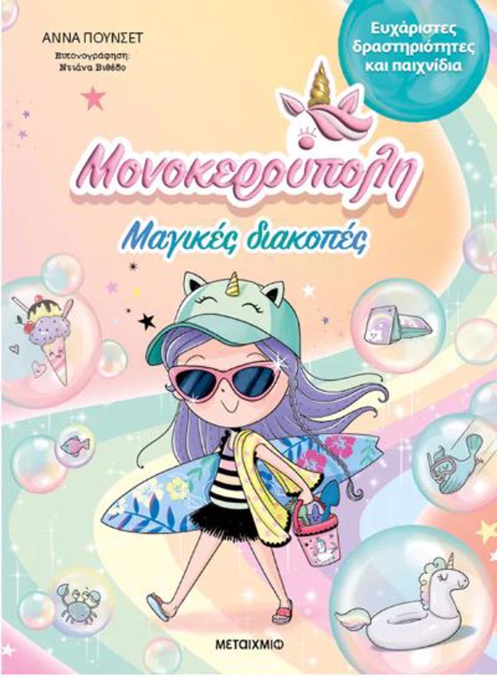 MONOKEROuPOLI: MAGKES DIAKOPES