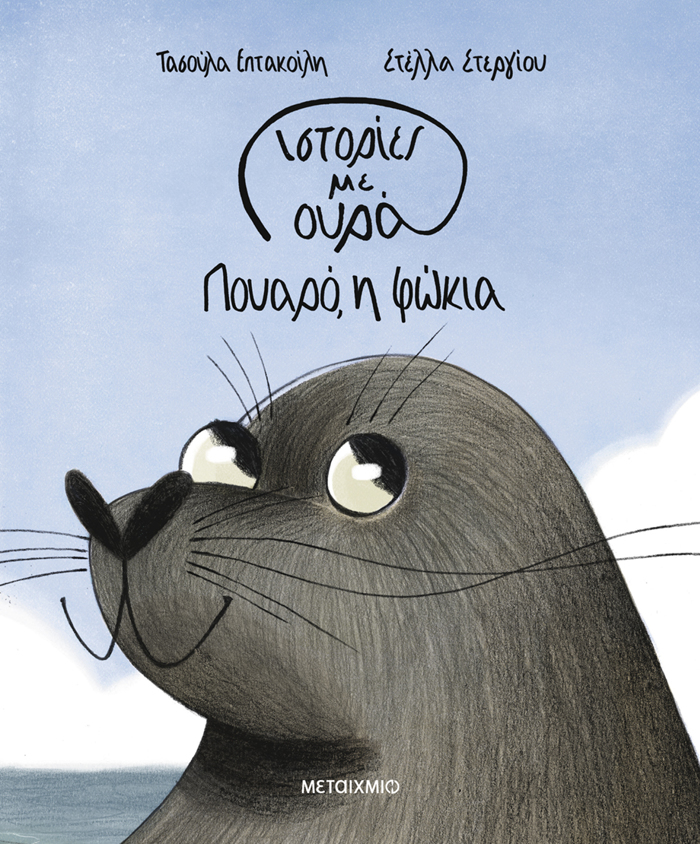 ISTORIES ME OuRA 1: POuARO, I FOKIA