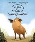 ISTORIES ME OuRA 2: MERILIN, I GuROuNITSA