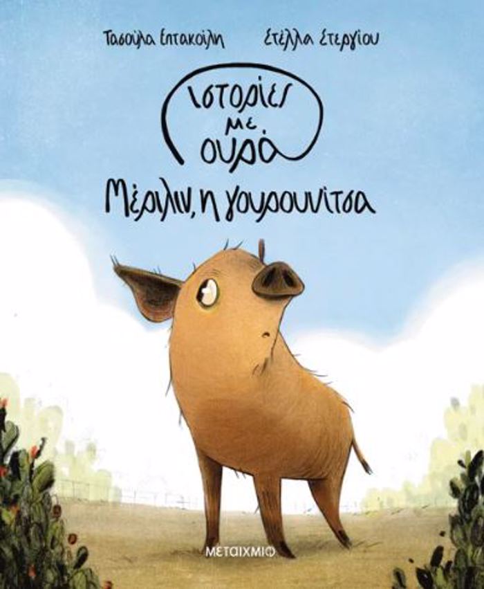 ISTORIES ME OuRA 2: MERILIN, I GuROuNITSA