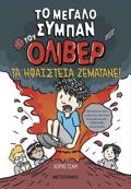 TO MEGLO SuMPAN TOu OLIBER 2: TA IFAISTEIA ZEMATANE!