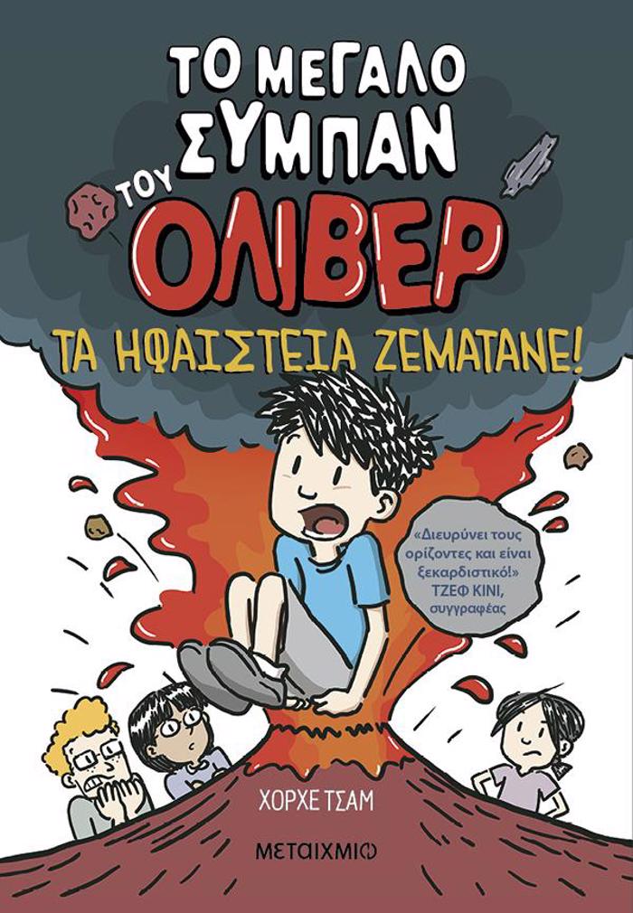 TO MEGLO SuMPAN TOu OLIBER 2: TA IFAISTEIA ZEMATANE!