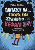 FANTASOu NA… EPEFTE ENA SuNNEFO STO KEFALI SOu! - DEKA PARAXENES ISTORIES POu MOIAZOuN FANTASTIKES