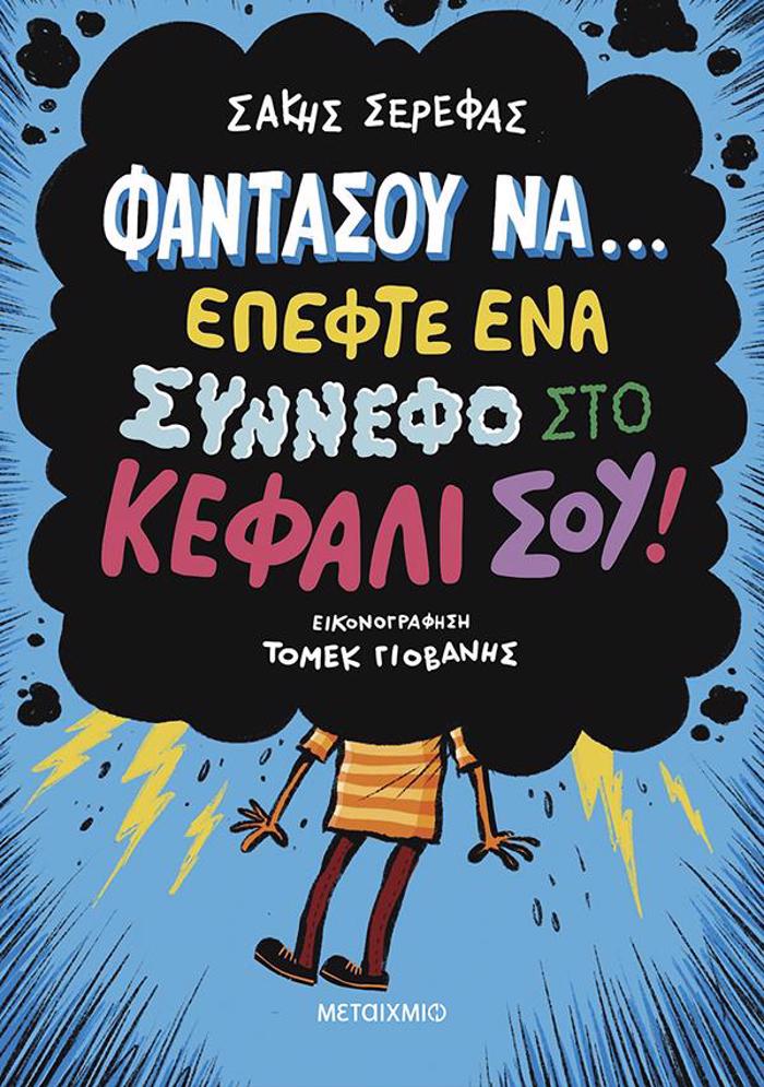 FANTASOu NA… EPEFTE ENA SuNNEFO STO KEFALI SOu! - DEKA PARAXENES ISTORIES POu MOIAZOuN FANTASTIKES