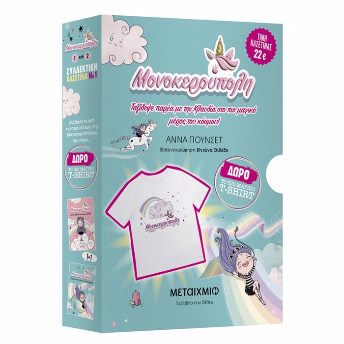 KASETINA MONOKEROuPOLI 1+2 & MPLOuZAKI
