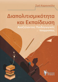 DIAPOLITISMIKOTITA KAI EKPAIDEuSI