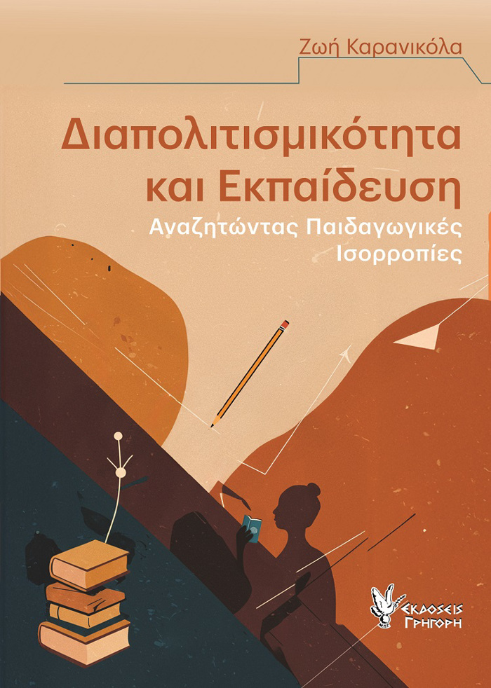 DIAPOLITISMIKOTITA KAI EKPAIDEuSI