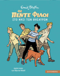 OI 5 FILOI GRAPHIC NOVEL 01: STO NISI TON ThISAuRON