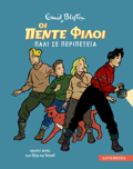 OI 5 FILOI GRAPHIC NOVEL 02: PALI SE PERIPETEIA
