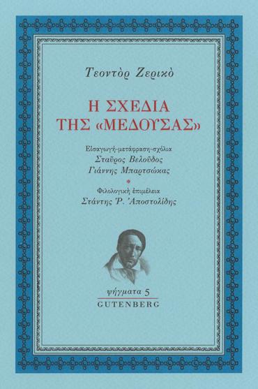 Η ΣΧΕΔΙΑ ΤΗΣ «ΜΕΔΟΥΣΑΣ»