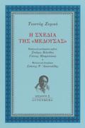 I SXEDIA TIS «MEDOuSAS»
