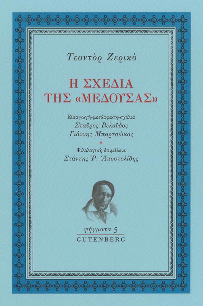 I SXEDIA TIS «MEDOuSAS»