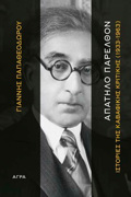 APATILO PARELThON ISTORIES TIS KABAFIKIS KRITIKIS (1933-1963)