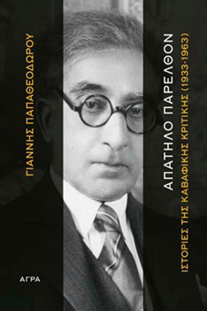 APATILO PARELThON ISTORIES TIS KABAFIKIS KRITIKIS (1933-1963)