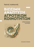 BIOSIMI ANAPTuXI AGOTIKON KOINOTITON : STRATIGKES & DRASI