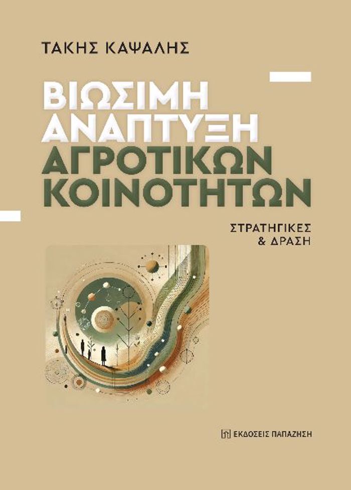 BIOSIMI ANAPTuXI AGOTIKON KOINOTITON : STRATIGKES & DRASI