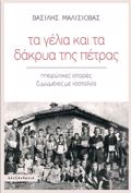 TA GLIA KAI TA DAKRuA TIS PETRAS : IPEIROTIKES ISTORIES ZuMOMENES ME NOSTALGA