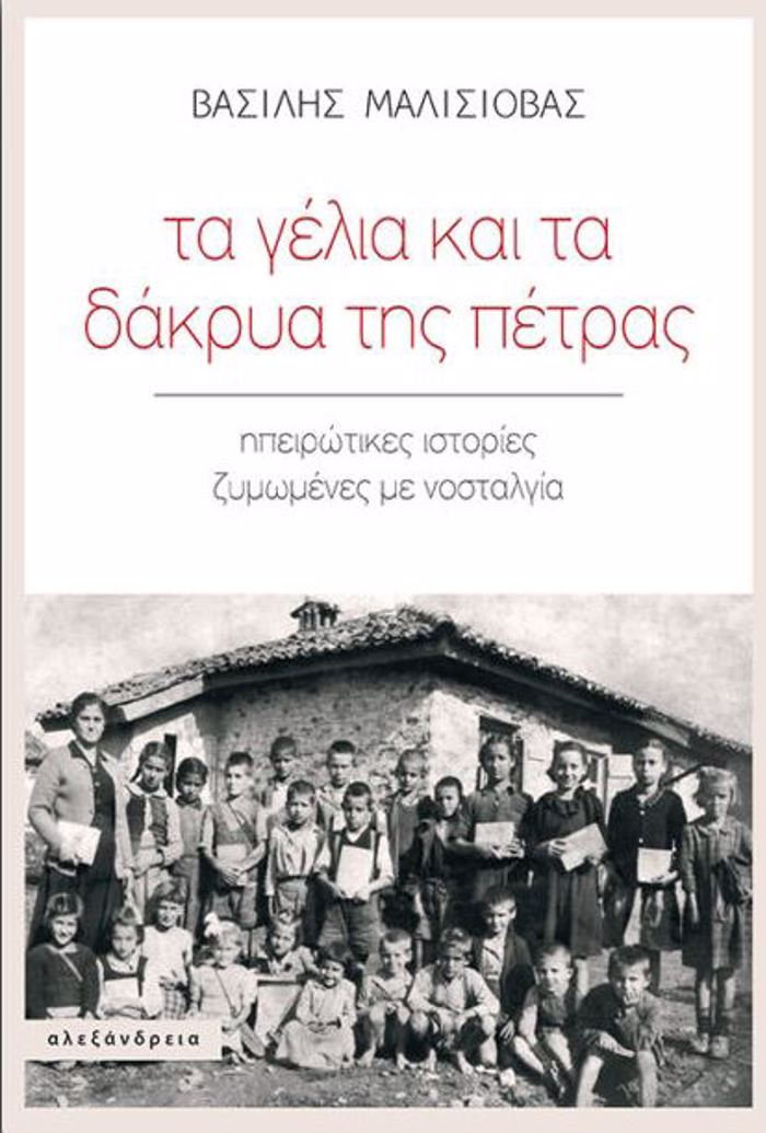 TA GLIA KAI TA DAKRuA TIS PETRAS : IPEIROTIKES ISTORIES ZuMOMENES ME NOSTALGA