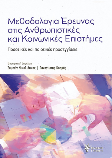 ΜΕΘΟΔΟΛΟΓΙΑ ΕΡΕΥΝΑΣ ΣΤΙΣ ΑΝΘΡΩΠΙΣΤΙΚΕΣ ΚΑΙ ΚΟΙΝΩΝΙΚΕΣ ΕΠΙΣΤΗΜΕΣ : ΠΟΣΟΤΙΚΈΣ ΚΑΙ ΠΟΙΟΤΙΚΈΣ ΠΡΟΣΕΓΓΊΣΕΙΣ