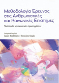 METhODOLOGA EREuNAS STIS ANThROPISTIKES KAI KOINONIKES EPISTIMES : POSOTIKES KAI POIOTIKES PROSEGISEIS