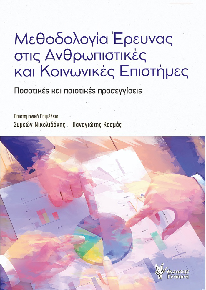 METhODOLOGA EREuNAS STIS ANThROPISTIKES KAI KOINONIKES EPISTIMES : POSOTIKES KAI POIOTIKES PROSEGISEIS