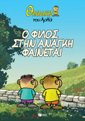 ThANASAKIS TOu ARKA 1-O FILOS STIN ANAGI FAINETAI