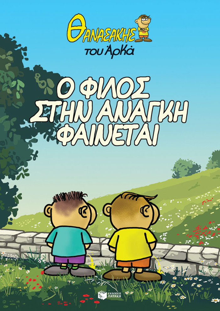 ThANASAKIS TOu ARKA 1-O FILOS STIN ANAGI FAINETAI