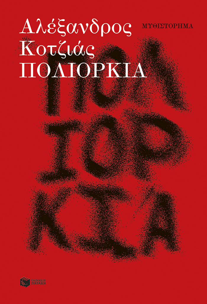 POLIORKIA