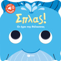 SPLAS! OI IXOI TIS ThALASSAS-8 IXOI KAI MIA MELODIA