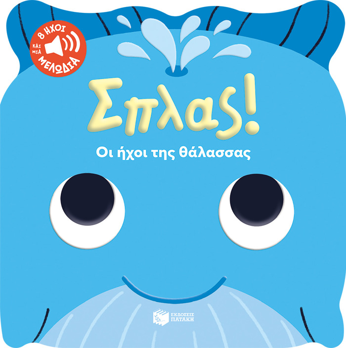 SPLAS! OI IXOI TIS ThALASSAS-8 IXOI KAI MIA MELODIA