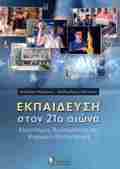 EKPAIDEuSI STON 21o AIONA