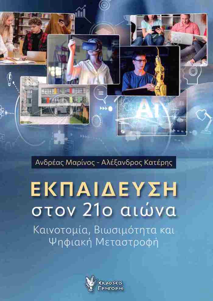 EKPAIDEuSI STON 21o AIONA