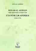 PINAKAS LEXEON TON APANTON STIXON TOu GANNI SKARIMPA