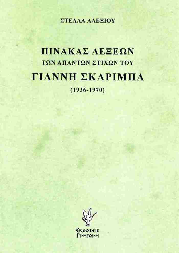 PINAKAS LEXEON TON APANTON STIXON TOu GANNI SKARIMPA